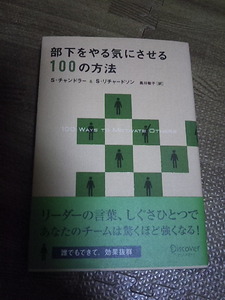 部下をやる気にさせる100の方法　S・チャンドラー&S・リチャードソン　中古
