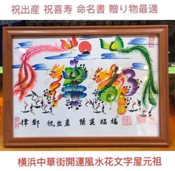 PayPayフリマ出品 名入れ 命名書 還暦 古希 喜寿 米寿 お祝い 家族 贈り物最適 開運花文字屋元祖 開運絵画 名前を書き
