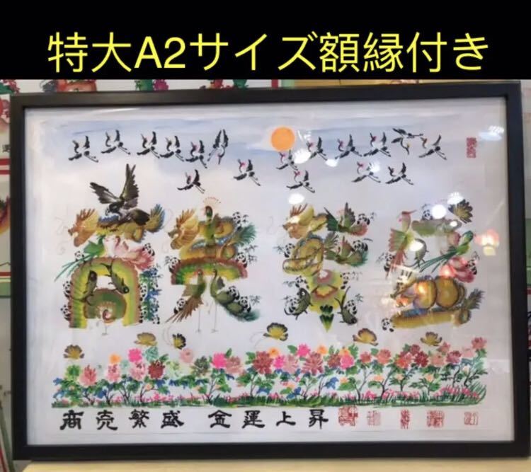 特大A2サイズ額縁付き, 開運風水花文字 開運絵画 名前風水絵 誕生日 米寿 還暦 喜寿 命名書 魔除 御守り 結婚記念日 商売繁盛, 趣味, スポーツ, 実用, 占い, 風水