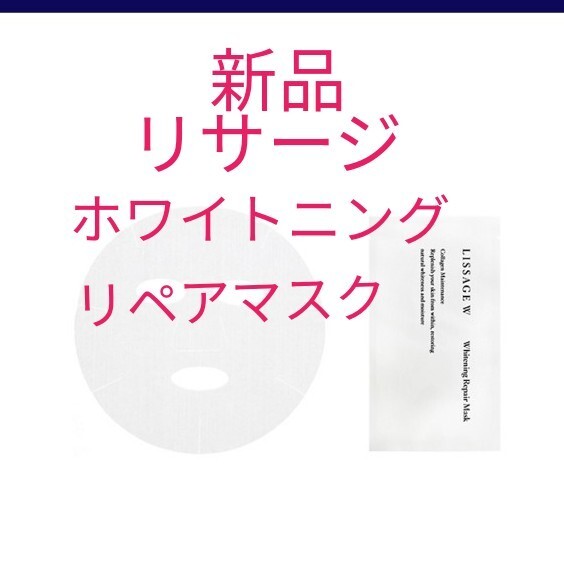 新品未開封 リサージ ホワイト ホワイトニング リペアマスク