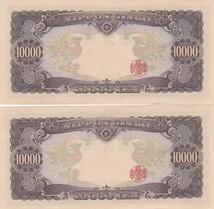 ●●☆聖徳太子10000円札 連番2枚★_画像2