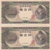 ●●☆聖徳太子10000円札 連番2枚★_画像1