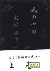 るろうに剣心★ 比古×斎藤 比斎【 風の中の火のように・上巻 】 カメの腹筋