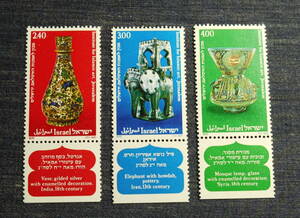 イスラエル切手　イスラム美術工芸品　タブ付き　３種未使用　1978年