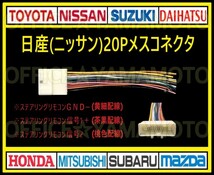 日産(ニッサン)20P メス・コネクタ・カプラ・ハーネス・ラジオ・オーディオ・ナビ・取り換え・テレビ変換・ステアリングリモコン対応 b_画像1