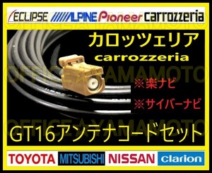 GT16 地デジ フルセグ フィルムアンテナ4枚 高感度コード4本 ナビ テレビ付け替え カロッツェリア パナソニック 楽ナビ サイバーナビ d