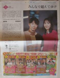 星野源＆新垣結衣　新聞記事（みんなで超えてゆけ）2021年1月1日朝日新聞