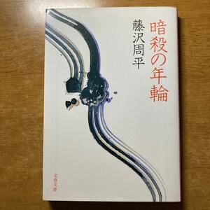 暗殺の年輪 /文藝春秋/藤沢周平 (文庫) 中古