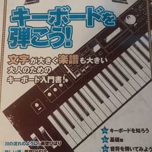 【SALE】【大人のレッスンシリーズ】キーボードを弾こう！