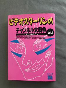 ビデオスターリンのチャンネル大戦争　遠藤ミチロウ　本　スターリン　パンク　punk 日本のパンク