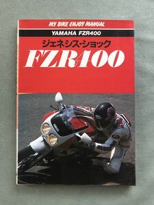 ジェネシス・ショック　FZR400 本　ヤマハ　YAMAHA