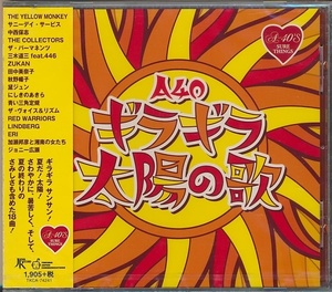 未開封CD●R40's ギラギラ太陽の歌/にしきのあきら,黛ジュン,青い三角定規,THE YELLOW MONKEY,加藤和彦,ジョニー広瀬,他