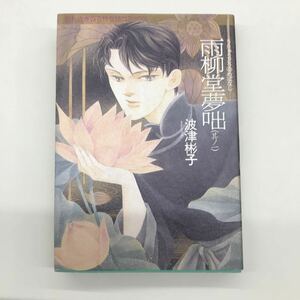 A-11　【雨柳堂夢咄】　（其ノ一）、（其ノ二）、（其ノ三）　3冊セット　波津彬子　眠れぬ夜の奇妙な話コミックス