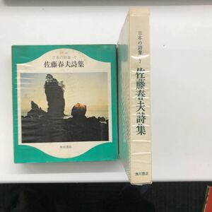 A-14　カラー版・日本の詩集・７　佐藤春夫詩集