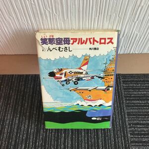 【A-15】かんべむさし『笑撃空母アルバトロス』角川書店　 本