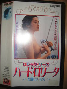 VHS　　◆ ロレッタ・リー の ハードロリータ ◆　再生確認済。 字幕＝日本語です。　※ レンタルＵＰ品