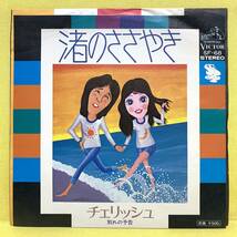 EP■チェリッシュ■渚のささやき/別れの予告■'74■即決■レコード_画像1