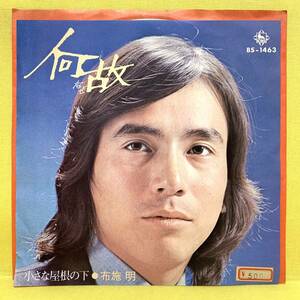 EP■布施明■何故/小さな屋根の下■'71■即決■レコード