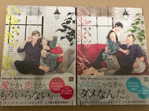 2冊【ラブネスト 上 】【ラブネスト 下 】南月ゆう【帯/出版社P2種付】※初版新品シュリンク