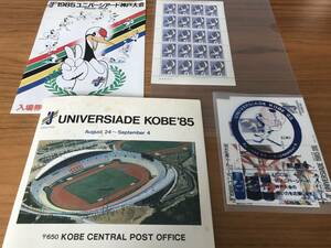 【趣味の切手（代理出品）】1985年　ユニバーシアード神戸大会記念切手シート・葉書・パンフレット・切手帳