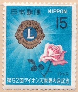 【記念切手】第52回ライオンズ世界大会記念　15円切手　1969年 単片