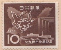 【記念切手】北九州市発足記念　10円切手　1963年　単片_画像1