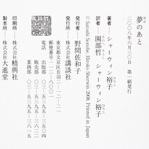 本 書籍 「夢のあと」 シャーウィン裕子著 講談社 紙カバー付き 紙カバー裏表紙に汚れあり_画像7