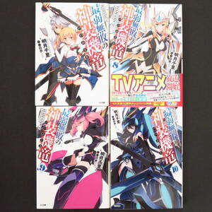 本 文庫 「最弱無敗の神装機竜」「最弱無敗...8」「最弱無敗...9」「最弱無敗...10」明月千里著 春日歩イラスト GA文庫 SBクリエイティブ