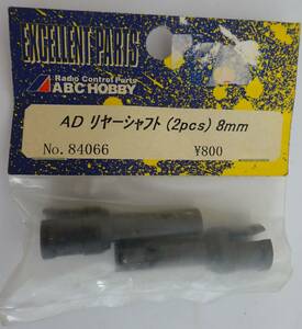 ABCホビー AD リヤーシャフト 2pcs 8mm 84066