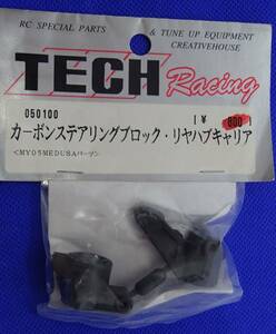 TECH Racing MY05 MEDUSAパーツ カーボンステアリングブロック・リヤハブキャリア 050100