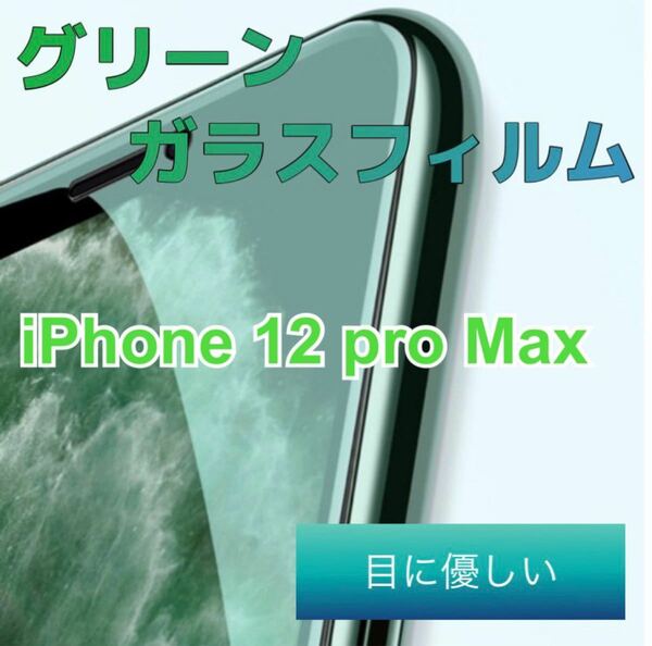 ブルーライトカットiPhone12proMax用強化ガラスフィルム2枚