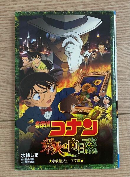 【名探偵コナン 業火の向日葵】小学館ジュニア文庫