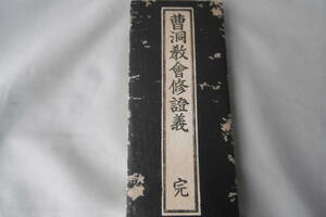 仏経本「曹洞教舎修證義　完」永平第63世　真晃断際禅師　瀧谷琢宗　昭和12年　発行所　京都書林　石田光英堂(八・143)21130