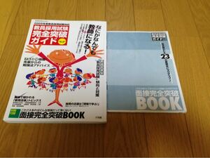 教員採用試験ガイドブック、付録面接対策
