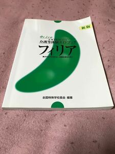 介護等体験ガイドブック フィリア 全国特殊学校校長会 発刊