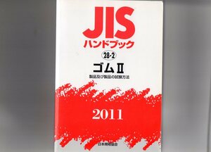 JISハンドブック2011 ゴム 2 (単行本)
