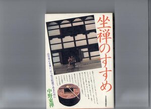 坐禅のすすめ―平常心を養い、かつ気力旺盛であるために　 (単行本）　送料250円