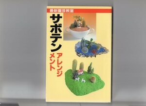  cactus arrangement ( newest gardening ..) ( separate volume ) postage 250 jpy 