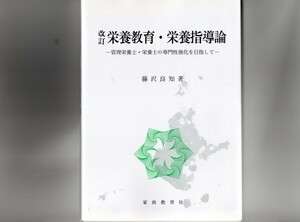 改訂 栄養教育・栄養指導論―管理栄養士・栄養士の専門性強化を目指して (単行本)