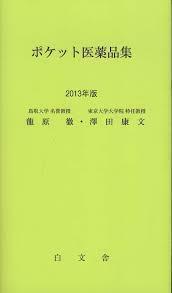 ポケット医薬品集〈2013年版〉　(単行本）　送料250円