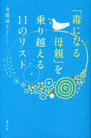 「毒になる母親」を乗り越える11のリスト (単行本（ソフトカバー）)