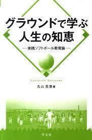 グラウンドで学ぶ人生の知恵―実践ソフトボール教育論 (単行本)