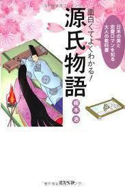 面白くてよくわかる!源氏物語　(単行本）　送料250円