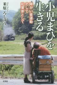 小児まひを生きる 障がい者運動そして起業家として (単行本（ソフトカバー）)