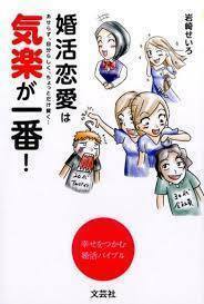 婚活恋愛は気楽が一番! (単行本（ソフトカバー）)