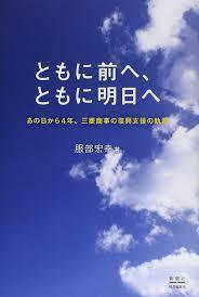 ともに前へ、ともに明日へ　あの日から４年、三菱商事の復興支援の軌跡 服部宏幸／著