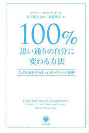 100%思い通りの自分に変わる方法 (単行本（ソフトカバー）)