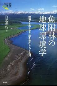 魚附林の地球環境学―親潮・オホーツク海を育むアムール川 (地球研叢書)【単行本】　送料250円