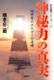 神秘力の真実 (新大霊界シリーズ(2))　(単行本)　送料250円