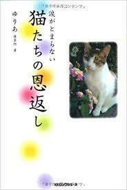 心からありがとう 猫たちの涙がとまらない感動物語 (単行本（ソフトカバー）) 送料250円